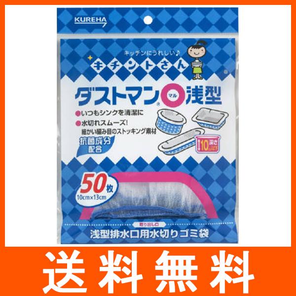 クレハ キチントさん ダストマン 丸浅型 ストッキングタイプ 50枚入 排水口用 水切り ゴミ袋 | キチントさん