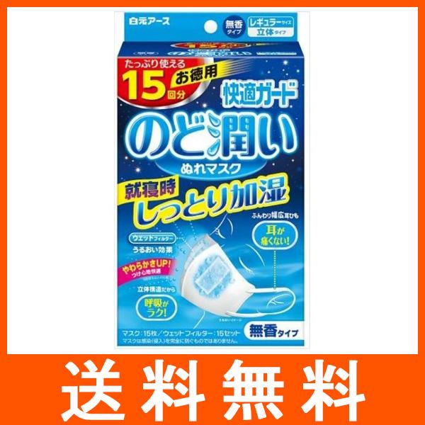 白元アース 快適ガード のど潤い濡れマスク 無香タイプ レギュラーサイズ 15枚入 | 