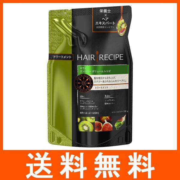 ヘアレシピ キウイエンパワーボリューム トリートメント つめかえ用 330g | ヘアレシピ
