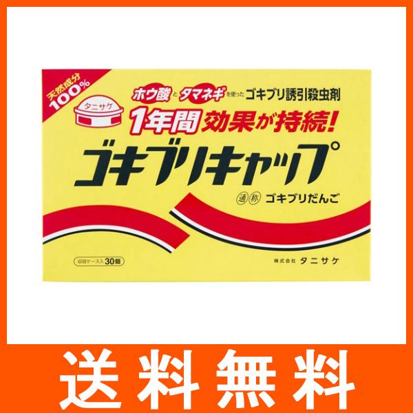 最大 オフ タニサケ ゴキブリキャップ 30個入 駆除剤 Aynaelda Com