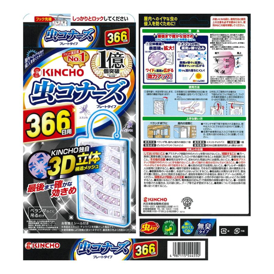 【3点セット】キンチョー 虫コナーズ プレートタイプ 366日用 無臭 | 虫コナーズ | 01