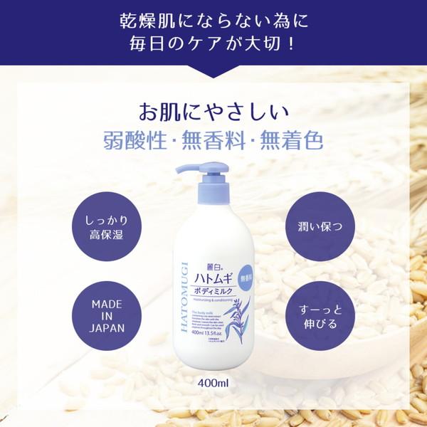 麗白 ハトムギ ボディミルク 無香料タイプ 400ml |  | 05