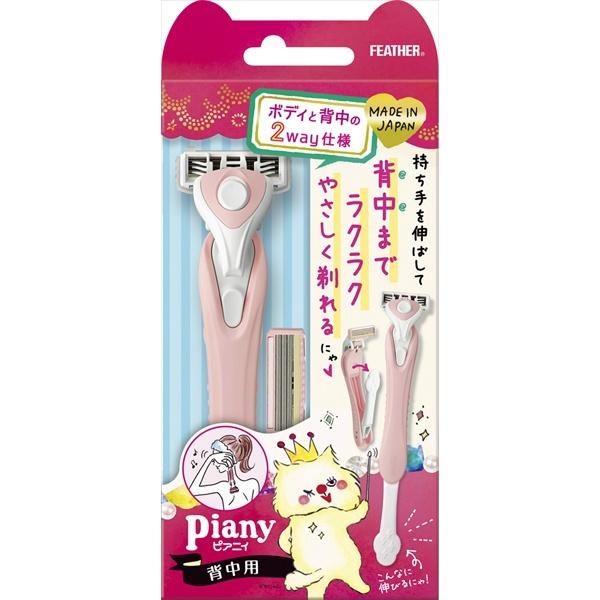 ピアニィ 背中用 替刃2個付 | 