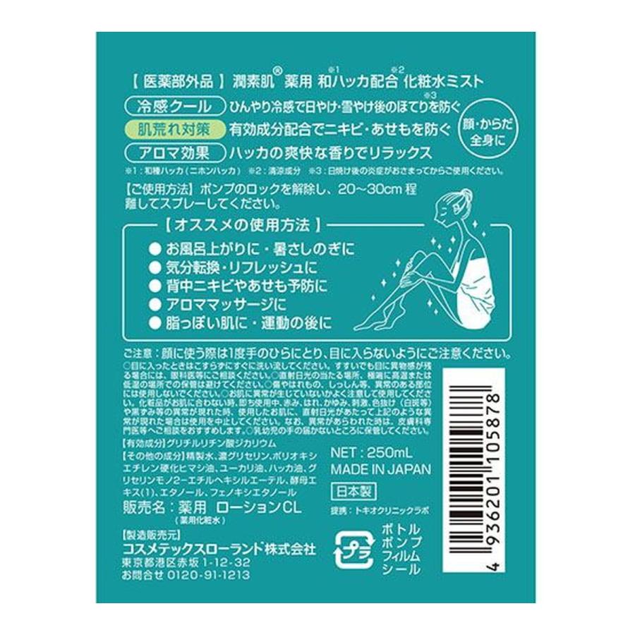 潤素肌 薬用和ハッカ水ミスト 250ml コスメティックスローランド |  | 01