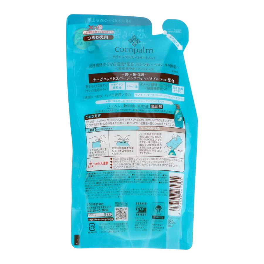 ココパーム ポリネシアンスパトリートメント つめかえ用 380ml サラヤ | ココパーム | 01