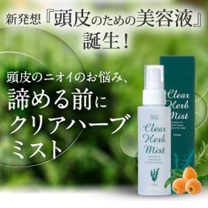 【送料無料】頭皮用美容液 クリアハーブミスト　２個セット