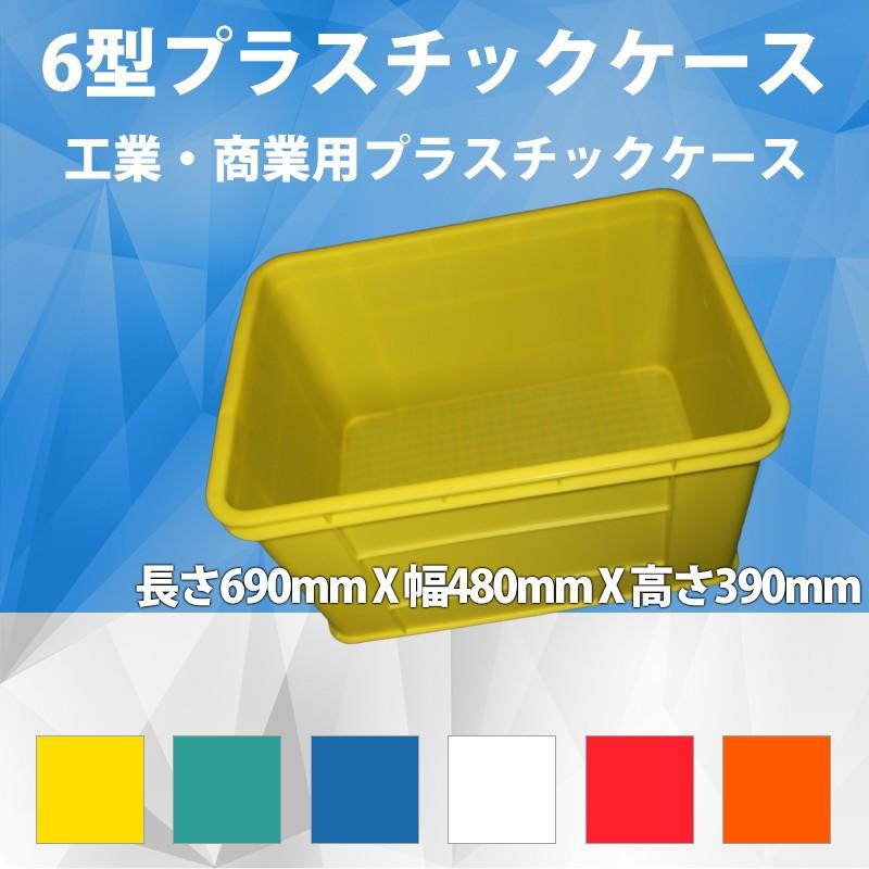 6型プラスチックケース 工業コンテナ長さ690mm×幅480mm×高さ390mm工業・商業用 受注生産 200個オーダー 色豊富 収納ボックス 衣類収納食品用