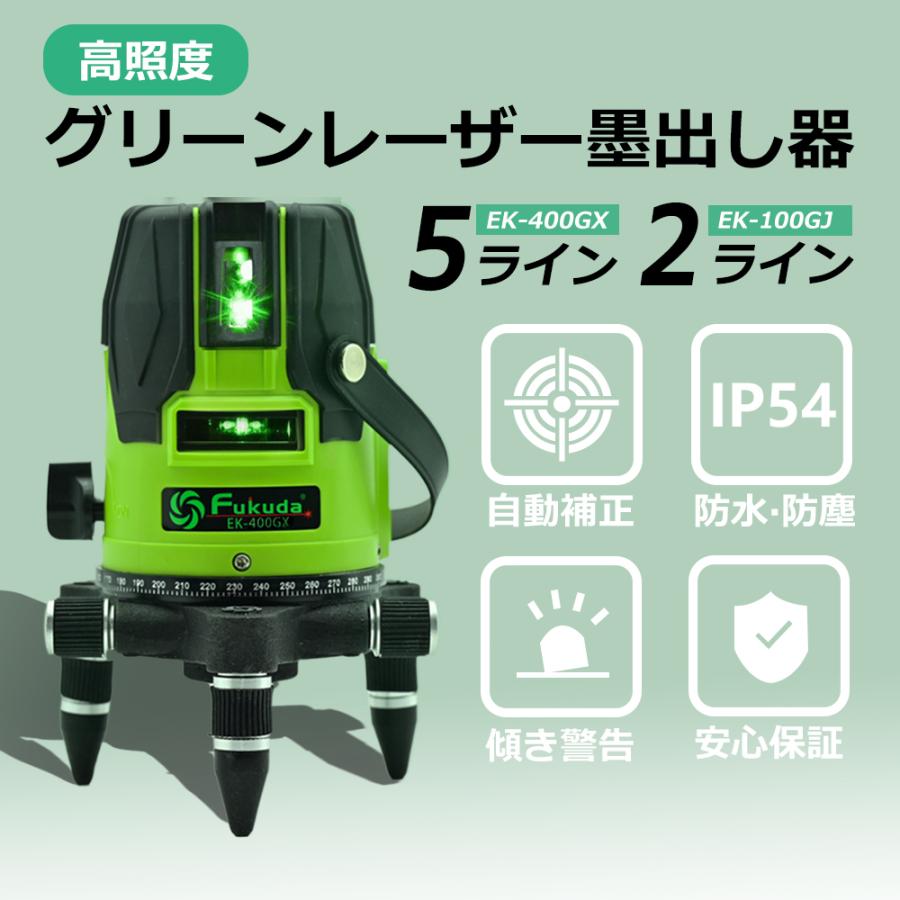 2ライン/5ライン/高照度/IP54/グリーン レーザー墨出し器 2ライン/5ライン/高照度/IP54/グリーン レーザー墨出し器