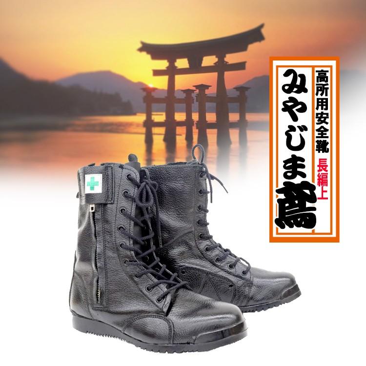 作業靴 安全靴 みやじま鳶 長編上 M207 ファスナー付 鋼鉄先芯 作業靴 安全靴 みやじま鳶 長編上 M207 ファスナー付 鋼鉄先芯