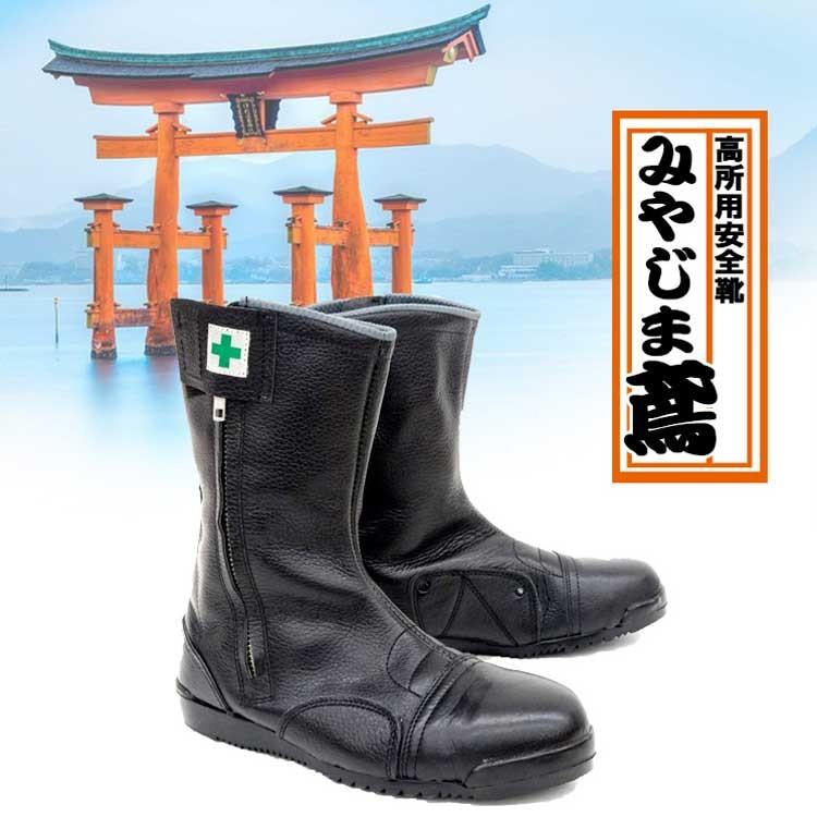 作業靴 安全靴 みやじま鳶 半長靴 M208 高所用 高所作業 踏み抜き防止