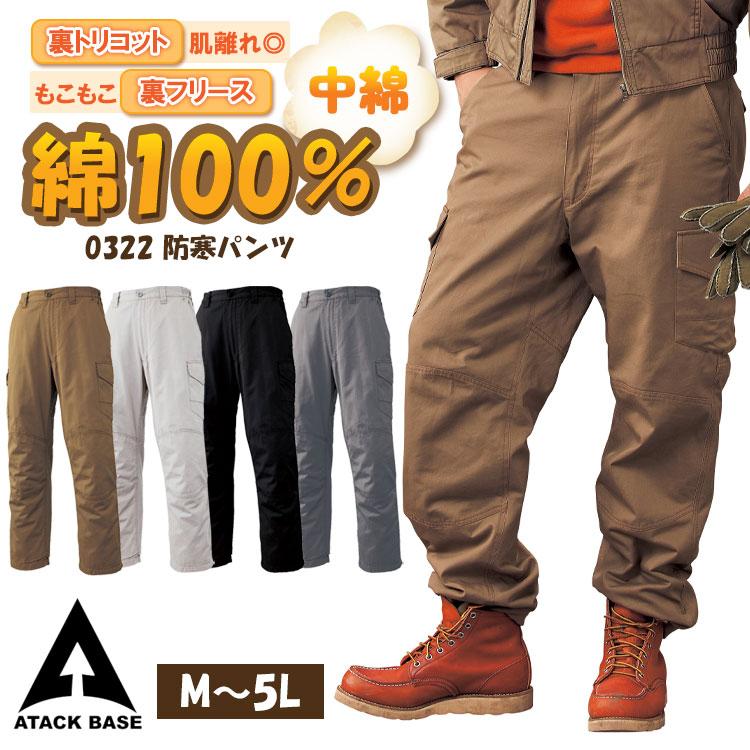 アタックベース 作業着 防寒 綿100％ 中綿 裏フリース 作業ズボン 防寒
