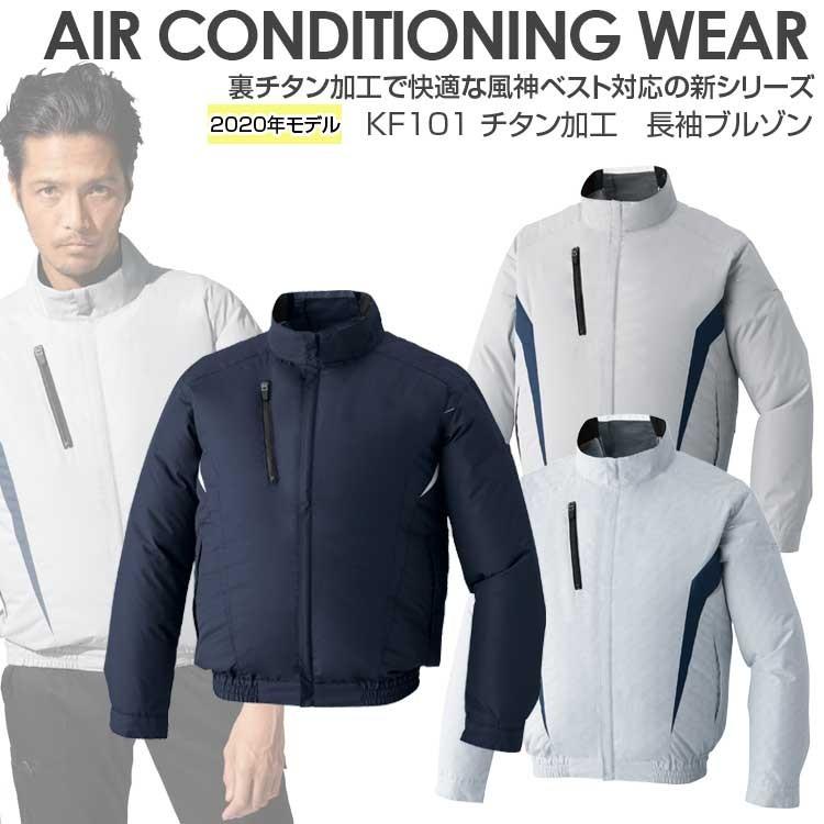アタックベース 2020年 空調風神服 長袖 ブルゾン 作業服 作業着 2020 