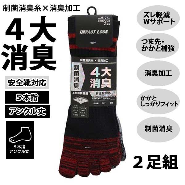 靴下 メンズ 5本指 2足組 消臭 制菌 くるぶし アンクル丈 作業用 CB-148 安全靴対応 無地 ソックス カラーアソート インパクトロック ディックコーポレーション | 