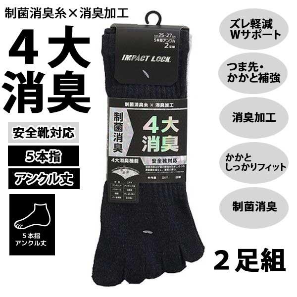 靴下 メンズ 5本指 2足組 消臭 制菌 くるぶし アンクル丈 作業用 CB-149 安全靴対応 無地 ソックス 杢アソート インパクトロック ディックコーポレーション | 