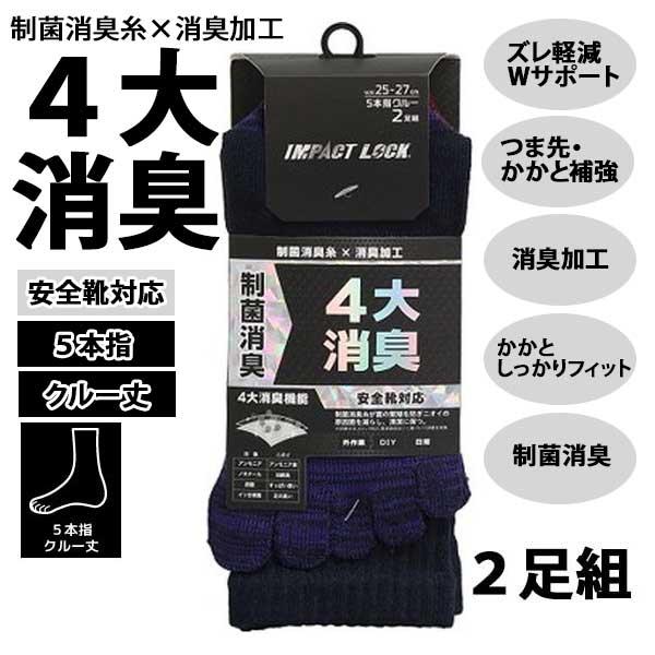 靴下 メンズ 5本指 2足組 消臭 制菌 クルー丈 作業用 CB-150 安全靴対応 丈夫 無地 ソックス カラーアソート セット インパクトロック ディックコーポレーション | 