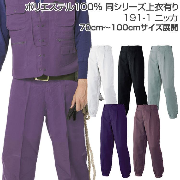 作業服 作業着 ニッカズボン ニッカポッカ メンズ 秋冬 鳶 ニッカ/191