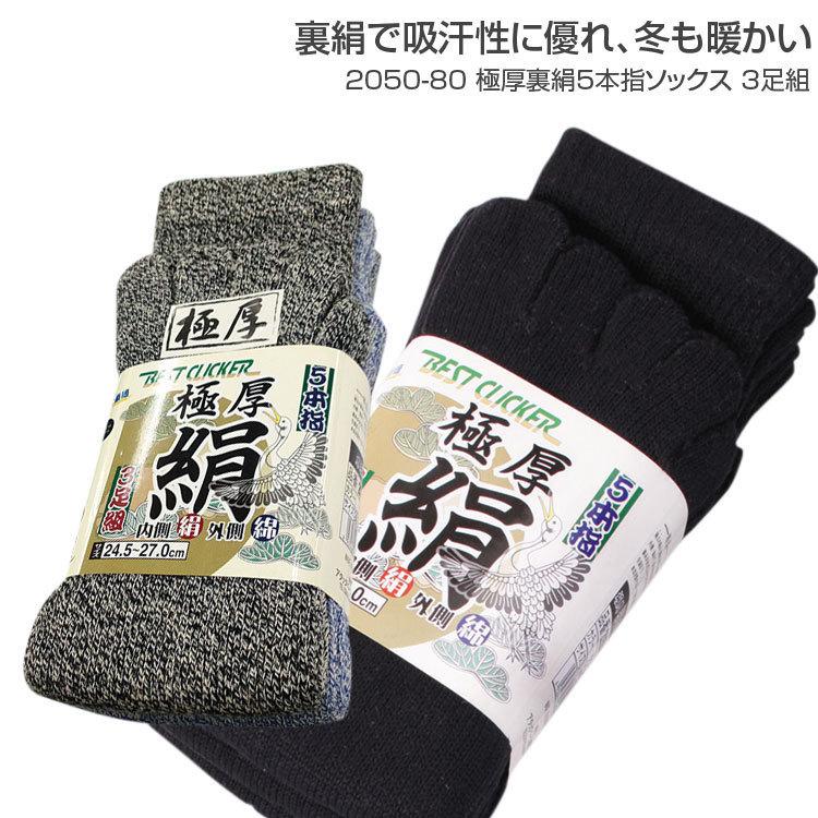 靴下 メンズ 男性用 極厚裏絹5本指ソックス 3足組 2050-80