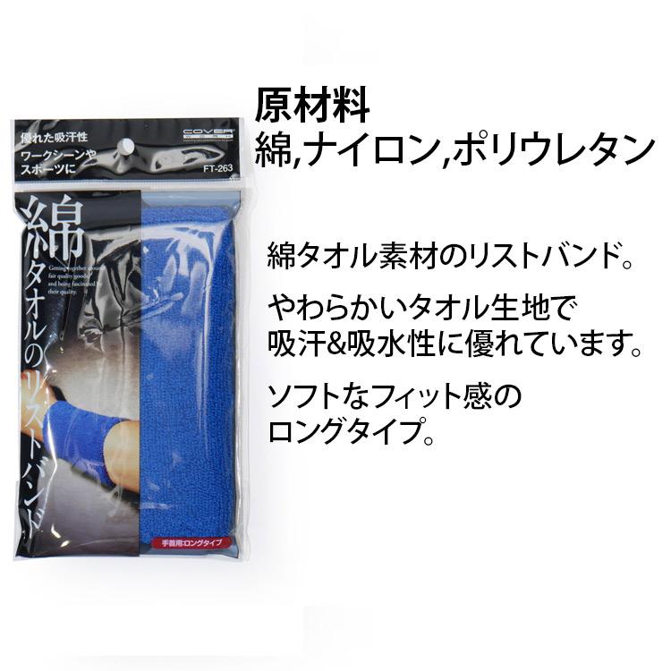 リストバンド ロング 綿 コットン 汗止め 綿タオル素材 吸汗 吸水 FT-263 綿タオルのリストバンド(ロング) 作業用 運動 熱中症対策 暑さ対策 カヴァーワーク |  | 04