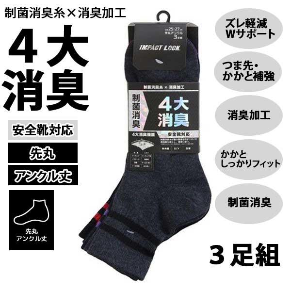 靴下 メンズ 先丸 3足組 消臭 制菌 くるぶし アンクル丈 作業用 CA-268 安全靴対応 無地 ソックス カラーアソート インパクトロック ディックコーポレーション | 