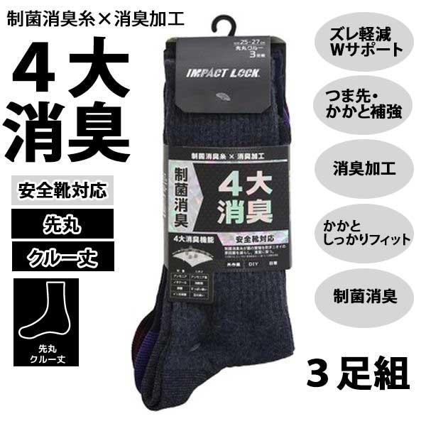 靴下 メンズ 先丸 3足組 消臭 制菌 クルー丈 作業用 CA-270 安全靴対応 無地 ソックス カラーアソート インパクトロック ディックコーポレーション | 