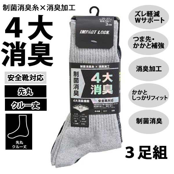 靴下 メンズ 先丸 3足組 消臭 制菌 クルー丈 作業用 CA-271 安全靴対応 無地 ソックス 杢アソート インパクトロック ディックコーポレーション | 