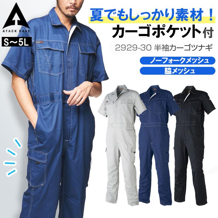 アタックベース ツナギ 半袖 作業服 夏用 厚手 メンズ 無地 カーゴ