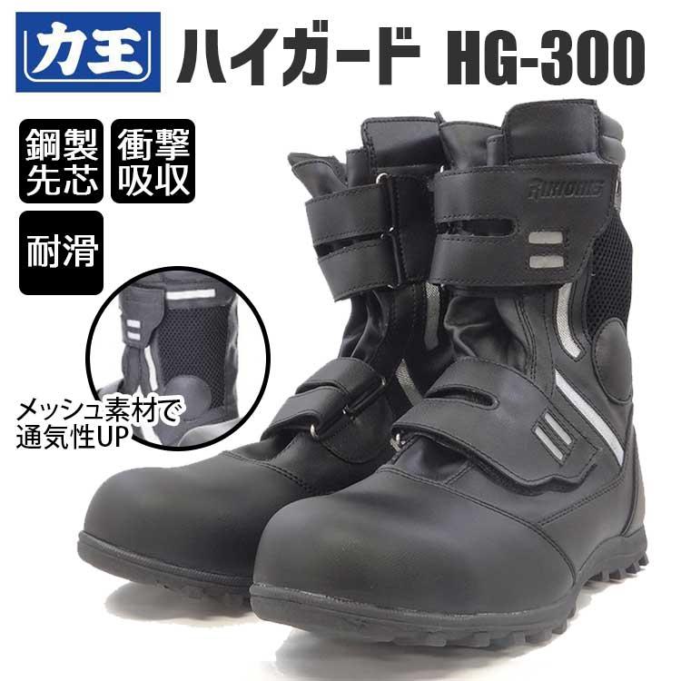 力王 安全靴 リキオニス ハイガード HG-300 鋼製先芯 衝撃吸収 耐滑