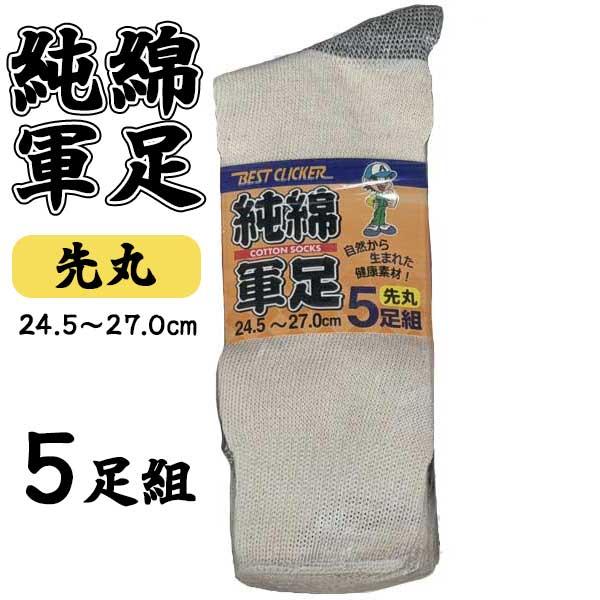 靴下 メンズ 綿100％ 純綿 先丸 5足組 作業用 300280 無地 厚手 ソックス 純綿靴下 純綿軍足 コットン100 溶接 電気工事 工場 アタックベース | アタックベース