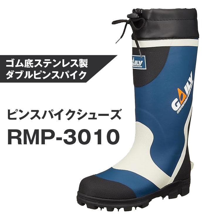 長靴 ピンスパイクブーツ RMP-3010 速乾 吸汗 ゴム底 ダブルピン