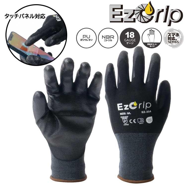 ゴム手袋 耐油 背抜き スマホ対応 ニトリル手袋 EZ-324 EzGrip イージーグリップ 通気性 18ゲージ 18G タッチパネル対応 黒 作業用 カヴァーワーク COVER WORK | COVER WORK