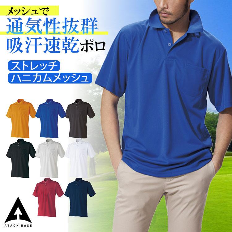 アタックベース 作業着 ポロシャツ 半袖 メンズ 速乾 夏用 作業