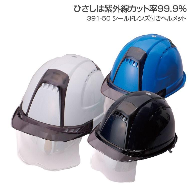 林業ヘルメット 作業用 ヘルメット 現場作業 シールドレンズ付ヘルメット 391-50