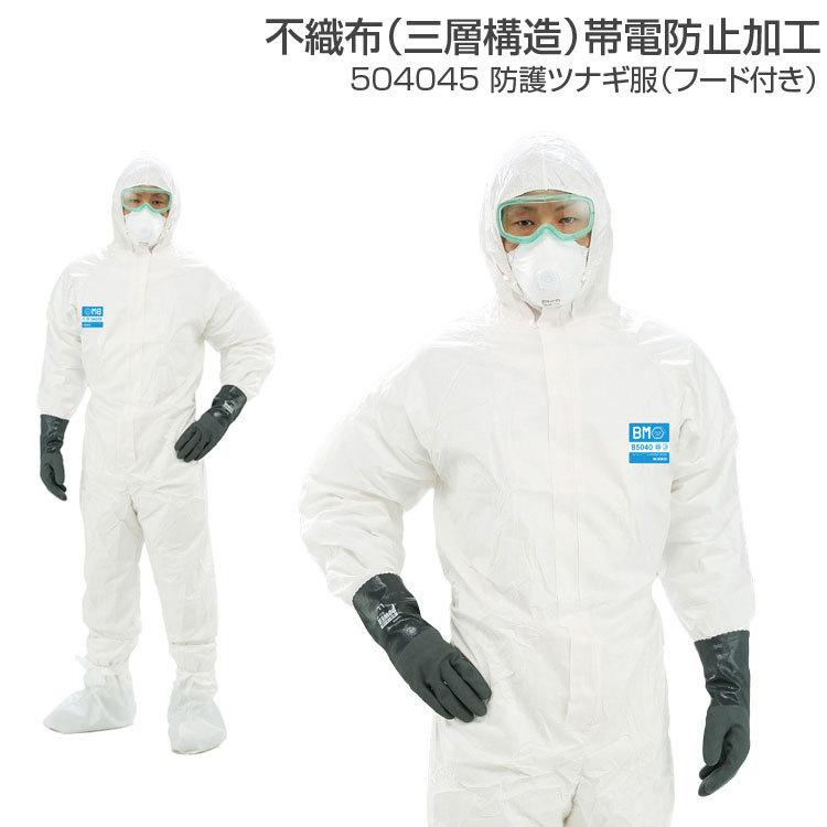 防護服 安全用品 防護ツナギ服 フード付き 504045 帯電防止加工 不織布