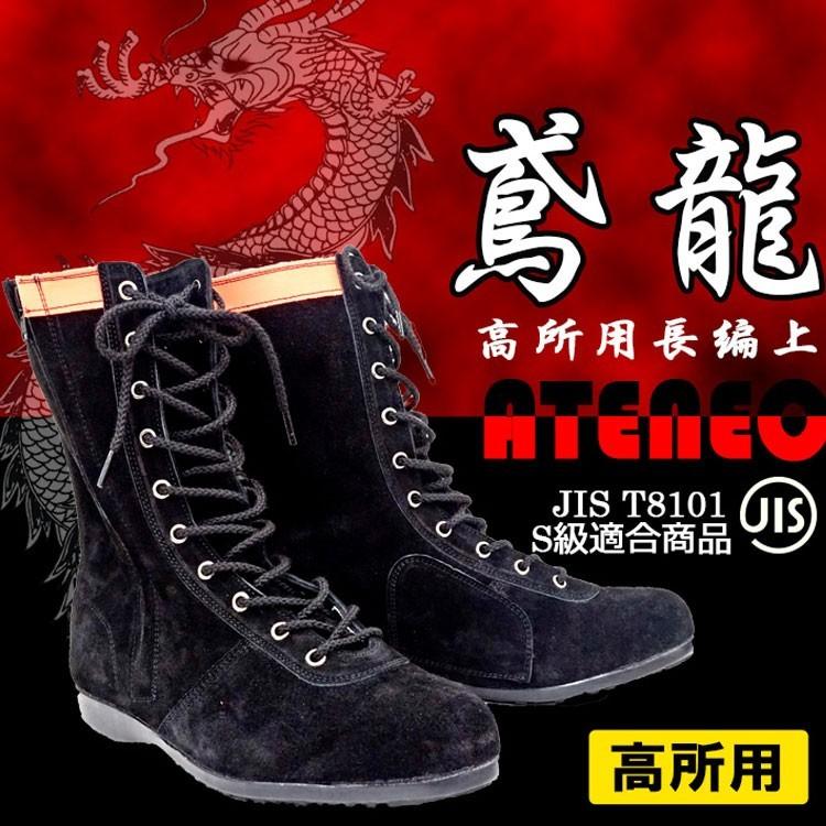 作業靴 高所用 鳶龍 532-70 鋼鉄先芯 JIS規格品 安全靴 ゴム底