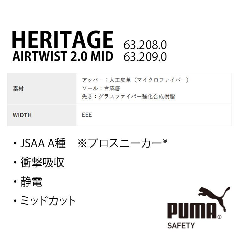 プーマ 安全靴 ヘリテイジ エアツイスト 2.0 ミッド 63.208.0 63.209.0 白 赤 3E JSAA A種 衝撃吸収 樹脂先芯 静電 紐 ミッドカット 安全スニーカー PUMA SAFETYの画像