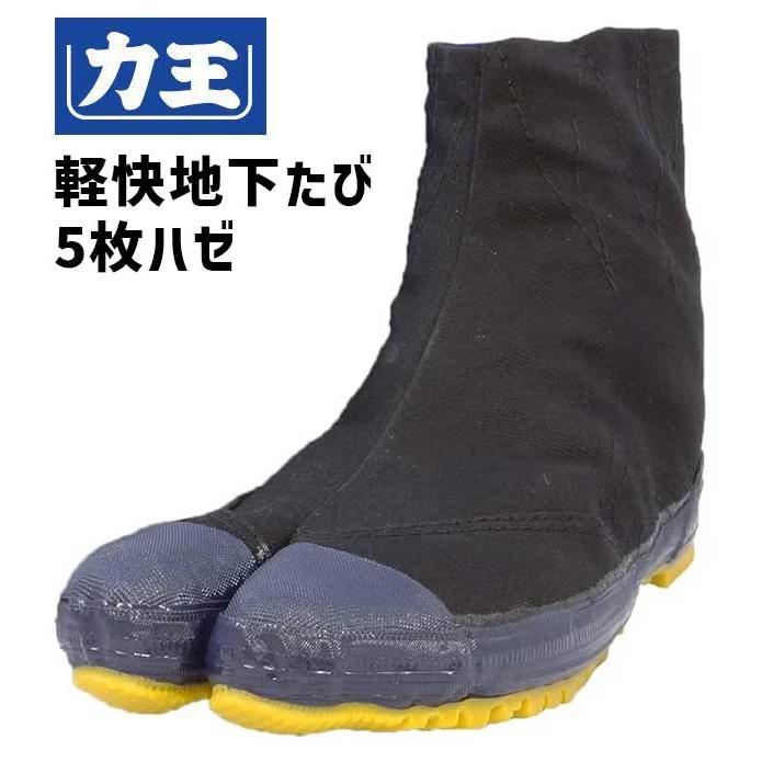 力王 地下足袋 軽快地下たび KH5 5枚ハゼ 跣たび 貼付たび 黒 ゴム底
