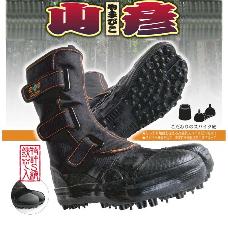 作業靴 安全靴 スパイク 安全スパイクシューズ山彦 股付 78-70 林業 山