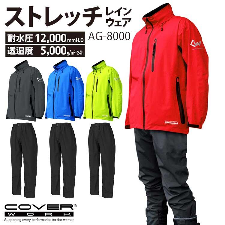 COVER WORK（カヴァーワーク） レインウェア 上下 メンズ 耐水圧12000