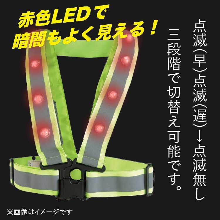安全ベスト LED 反射 反射ベスト ハーネス対応 827560 三段階切替 夜光