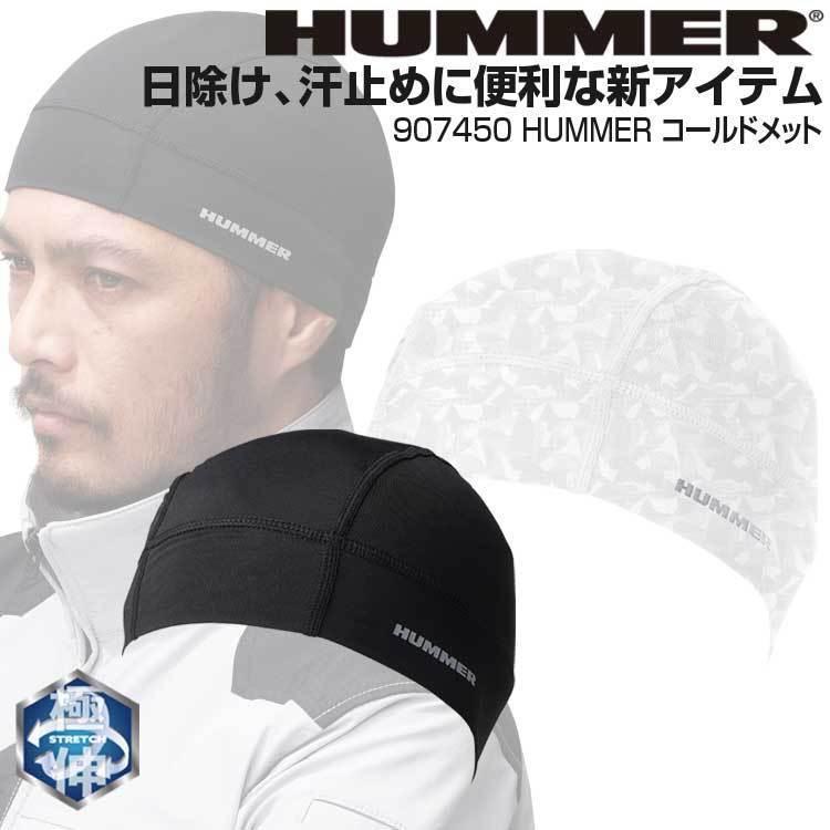 ヘルメットインナー インナー 春夏 ストレッチ HUMMER コールドメット 907450 汗止め 日除け 反射プリント｜atack-worker