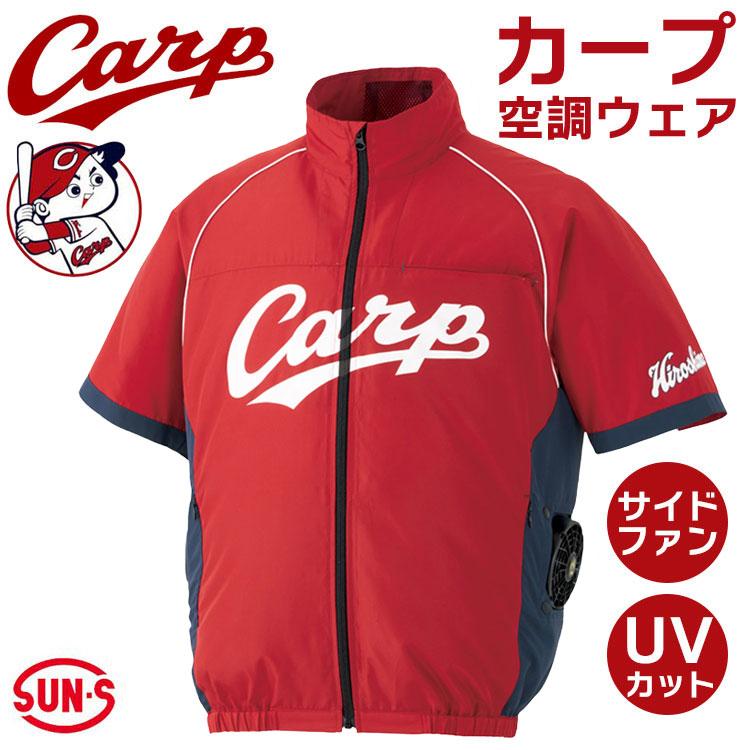 カープ 空調風神服 半袖 服のみ レッド サイドファン UVカット 空調