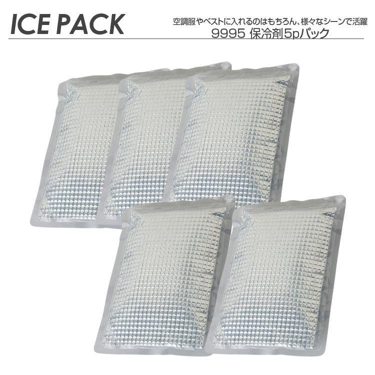 【新品】氷冷メッシュベスト 保冷剤5個入 アタックベース 保冷剤 空調風神服用 9995 5個セット 保冷剤5pパック