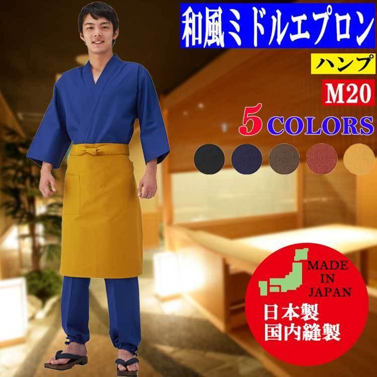エプロン おしゃれ カジュアル 和風ミドルエプロン ハンプ M20 興栄 KOEI 撥水 制電 レストラン カフェ 和食 料理店 保育士 飲食店 花屋 |  | 07