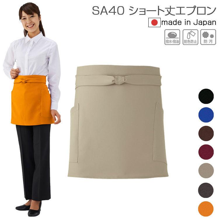エプロン おしゃれ カフェ 保育士 カジュアル ショートエプロン Sa40 興栄 Koei 撥水 撥油 防汚 脱色防止 レストラン 珈琲店 保育士 飲食店 花屋 Sa40 アタックワーカー 通販 Yahoo ショッピング