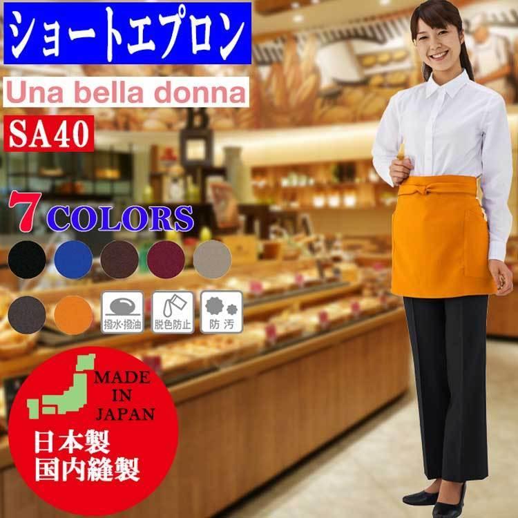 エプロン おしゃれ カフェ 保育士 カジュアル ショートエプロン SA40 興栄 KOEI 撥水 撥油 防汚 脱色防止 レストラン 珈琲店 保育士 飲食店 花屋 |  | 05