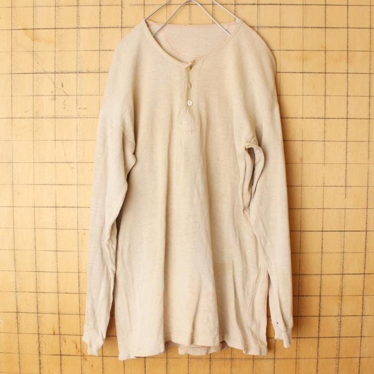 50s 60s EURO ヘンリーネック スウェット アンダーシャツ ベージュ 