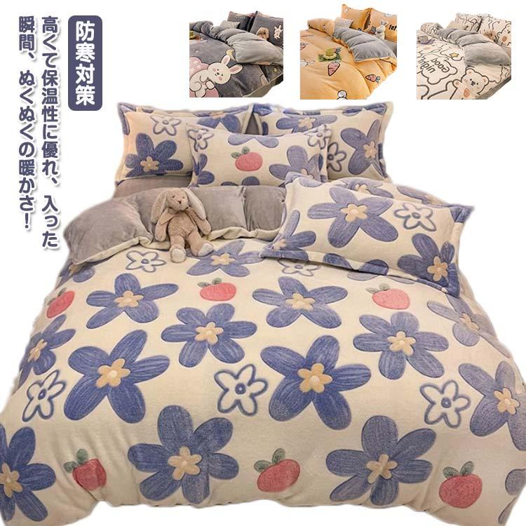布団カバーセット 冬用 起毛 もこもこ 寝具カバーセット 3点セット