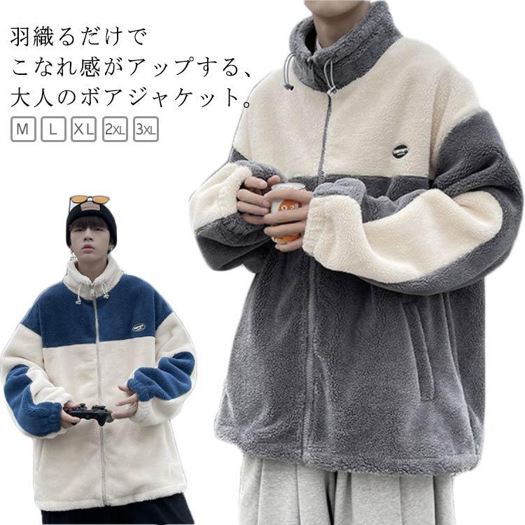 配色切替 ボアジャケット メンズ ビッグシルエット ゆったり 配色切替 ボアジャケット メンズ ビッグシルエット ゆったり