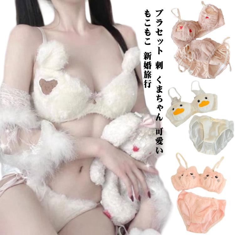 送料無料 ブラセット 刺〓 くまちゃん 可愛い もこもこ 新婚旅行 秋冬