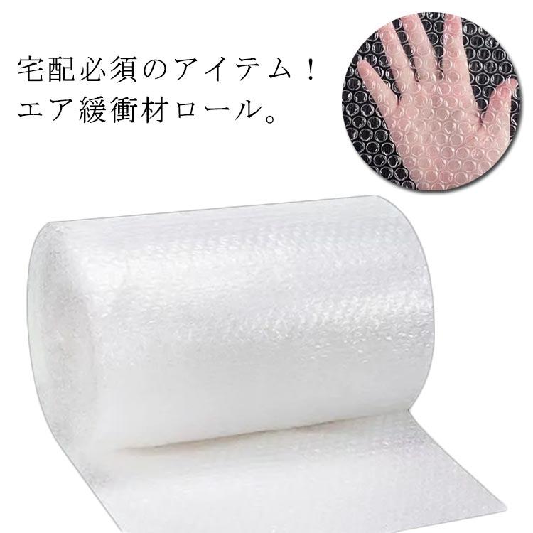 気泡緩衝材 エアキャップ ロール 幅30cm/40cm/50cm/60cm 緩衝材 エア